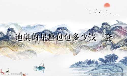 迪奥的星座包包多少钱一套