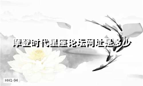 摩登时代星座论坛网址是多少