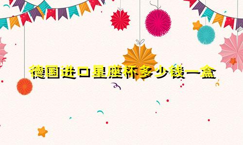德国进口星座杯多少钱一盒