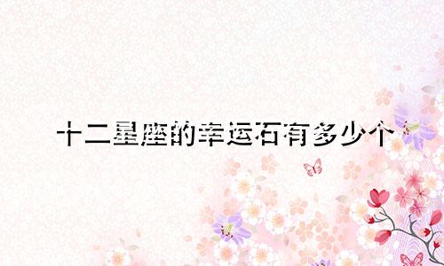 十二星座的幸运石有多少个