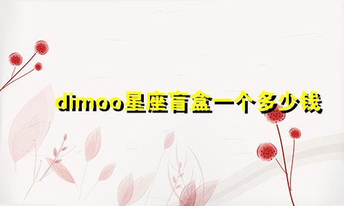 dimoo星座盲盒一个多少钱