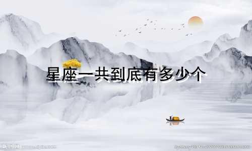 星座一共到底有多少个