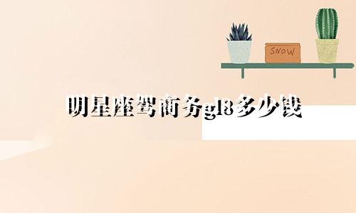 明星座驾商务gl8多少钱
