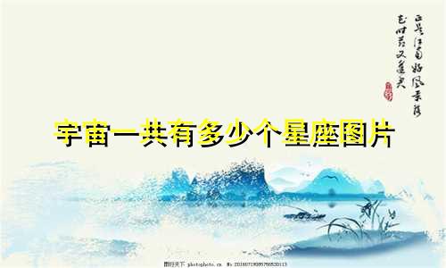 宇宙一共有多少个星座图片