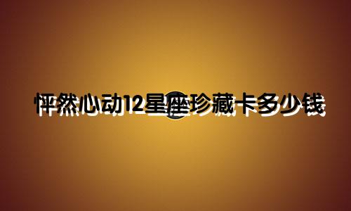怦然心动12星座珍藏卡多少钱