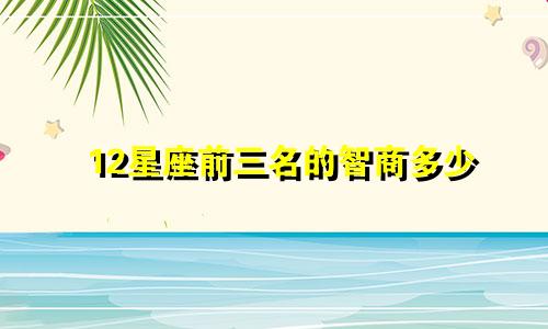 12星座前三名的智商多少