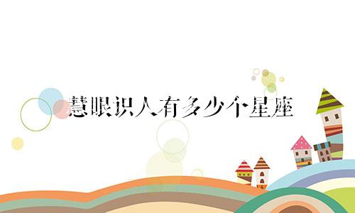 慧眼识人有多少个星座