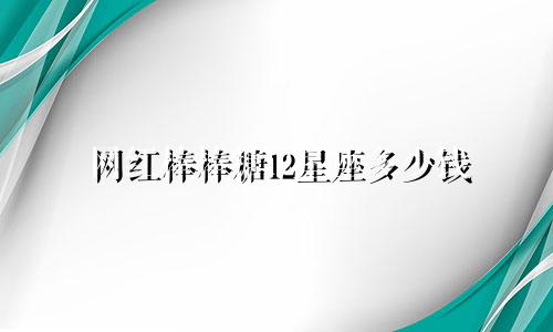 网红棒棒糖12星座多少钱