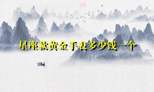 星座款黄金手表多少钱一个