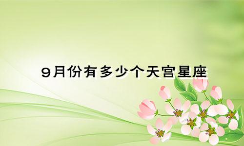 9月份有多少个天宫星座