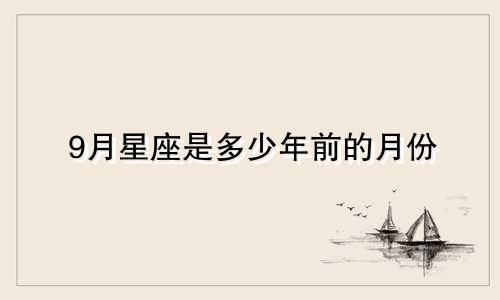 9月星座是多少年前的月份