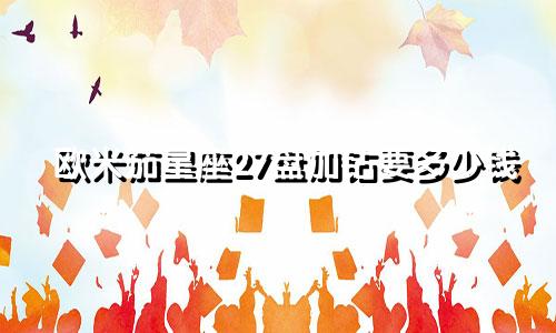 欧米茄星座27盘加钻要多少钱