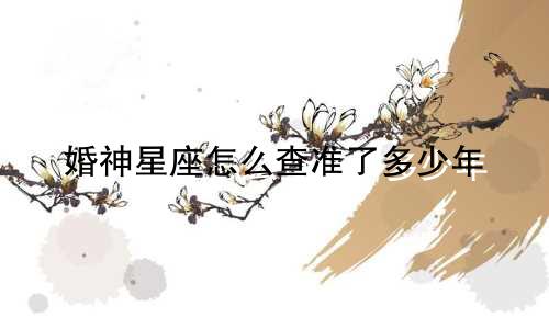 婚神星座怎么查准了多少年
