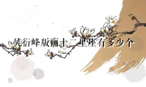 吴衍峰版画十二星座有多少个