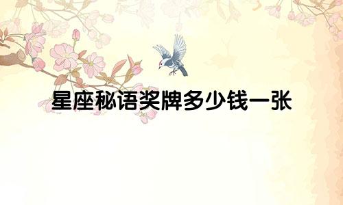 星座秘语奖牌多少钱一张