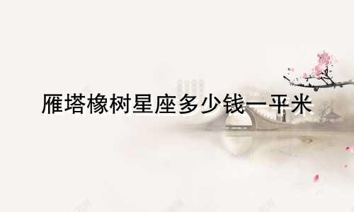 雁塔橡树星座多少钱一平米