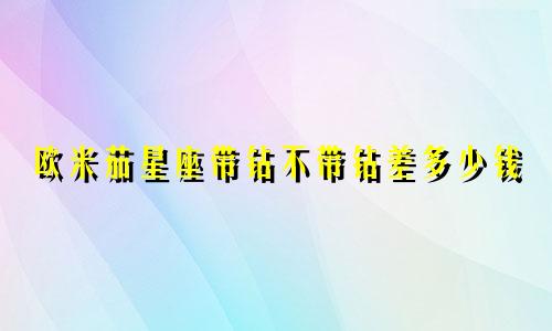 欧米茄星座带钻不带钻差多少钱