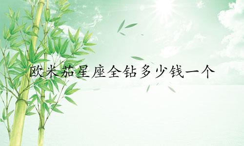 欧米茄星座全钻多少钱一个