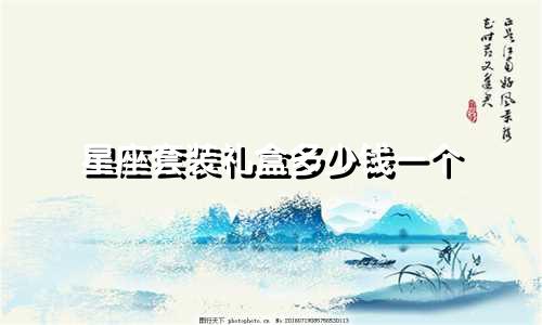 星座套装礼盒多少钱一个