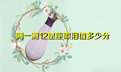 测一测12星座眼泪值多少分