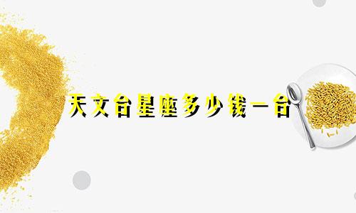 天文台星座多少钱一台