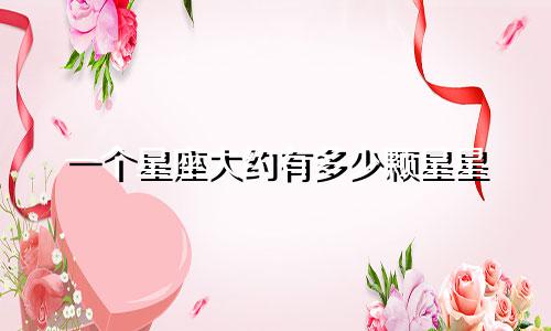 一个星座大约有多少颗星星