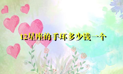 12星座的手环多少钱一个