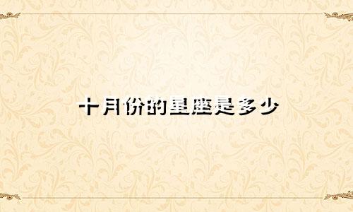 十月份的星座是多少