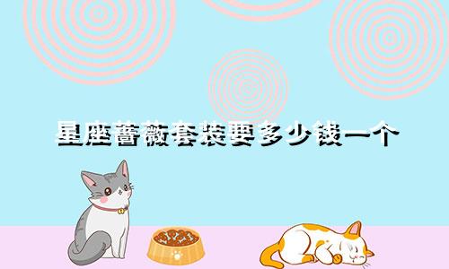 星座蔷薇套装要多少钱一个