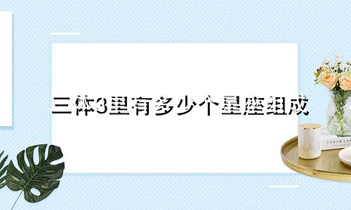 三体3里有多少个星座组成