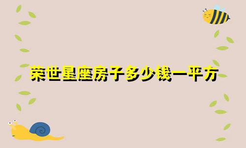 荣世星座房子多少钱一平方