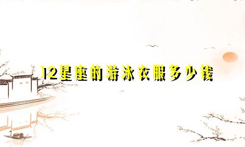12星座的游泳衣服多少钱
