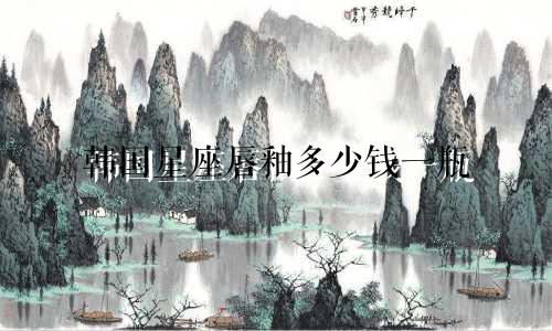 韩国星座唇釉多少钱一瓶