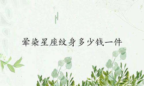 晕染星座纹身多少钱一件