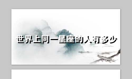 世界上同一星座的人有多少