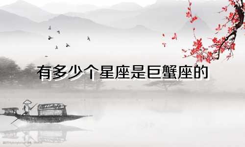 有多少个星座是巨蟹座的