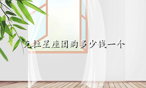 克拉星座团购多少钱一个