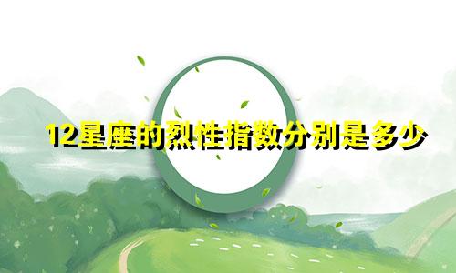 12星座的烈性指数分别是多少