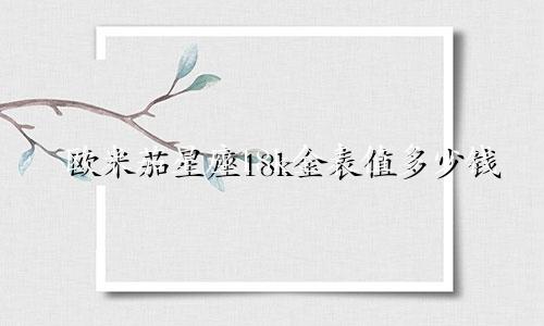 欧米茄星座18k金表值多少钱
