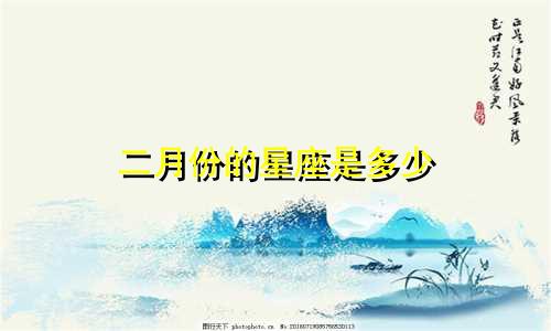 二月份的星座是多少