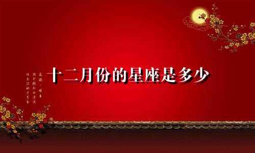 十二月份的星座是多少