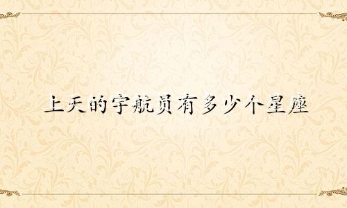 上天的宇航员有多少个星座