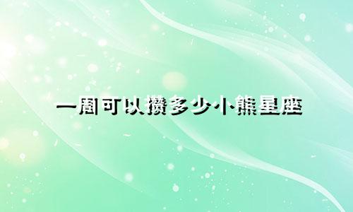 一周可以攒多少小熊星座