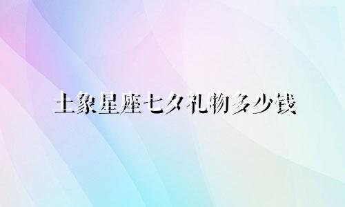 土象星座七夕礼物多少钱