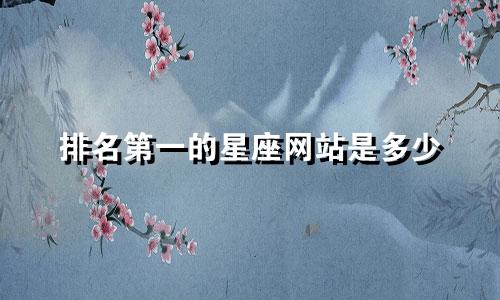 排名第一的星座网站是多少