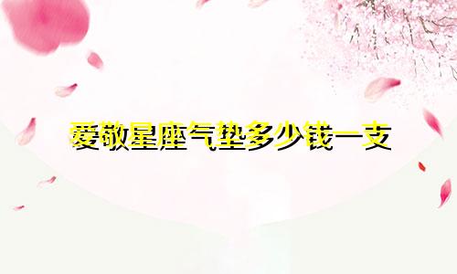爱敬星座气垫多少钱一支