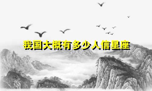 我国大概有多少人信星座