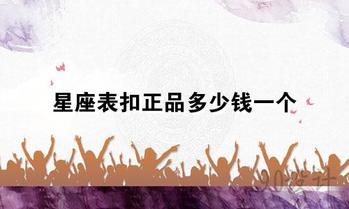 星座表扣正品多少钱一个