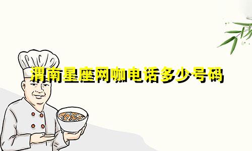 渭南星座网咖电话多少号码