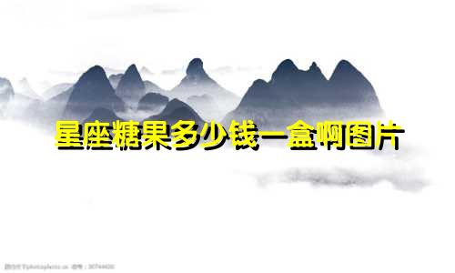 星座糖果多少钱一盒啊图片